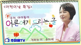 [추미애TV] 어린이날 특집 - 우리 아이들이 어른에게 바라는 9가지