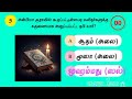 இஸ்லாமிய கேள்வி பதில்கள் 🕋🕋 தமிழ் part 1 islamicquizz