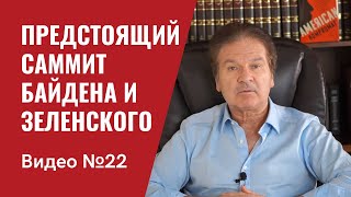 К предстоящему саммиту Байден - Зеленский / Стратегическая разведоперация РФ против США / Видео № 22