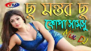 ছু মন্তর ছু কোপা সামসু।Cho Montor Cho Kopa Samsu। Hot Dance Mix DJ New DJ Song