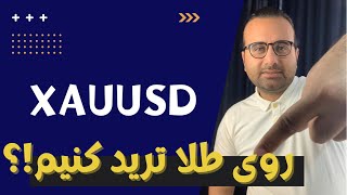 روی نماد طلا در فارکس معامله کنیم یا نه؟XAUUSD