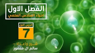 المحاضرة (7) | الأنشطة الخلوية ( الانتشار والنفوذية).