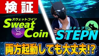 Sweat coinとSTEPN！両方起動してもSTEPNの効率は落ちない説？検証