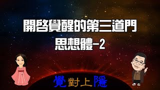 完整版09／『覺對上隱』：開啟覺醒的第三道門-思想體2: 如何運用思想體走在覺醒的道路上?