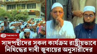 সাদপন্থীদের সকল কার্যক্রম রাষ্ট্রীয়ভাবে নিষিদ্ধের দাবি মাওলানা জুবায়ের অনুসারীদের | The Metro TV