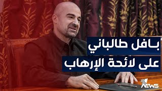 أميركا تدرس إدراج بافل طالباني على لائحة الإرهـ*ـاب | اخبار المنتصف 2023/4/26