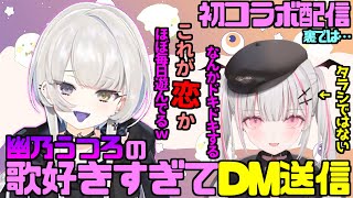 空澄セナ 幽乃うつろ の歌が好きすぎてDMで引っかけていた件。【valorant】【ぶいすぽ/ネオポルテ/切り抜き】