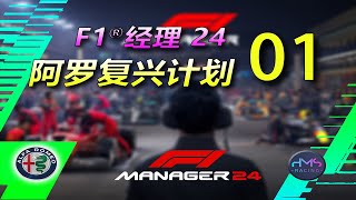 【HMS】《F1®经理24》阿罗复兴计划 01：重启复兴大业！