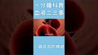 一分钟科普系列，血液到底是什么 Part 1 ｜Dr圆哥哥 #血液 #捐血 #科普 #shorts