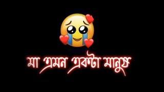 মাকে নিয়ে স্ট্যাটাস।🥀 Black screen status💔 New Whatsapp status😩koster status video 🙂Broken status