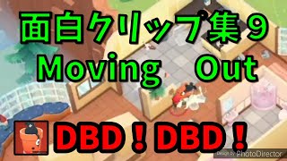 【MOVING OUT】面白クリップ集9 #shorts