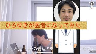 もし医師免許をひろゆきが持ったら❗️❓