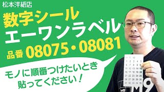 数字シール エーワンラベル 08075と08081の紹介