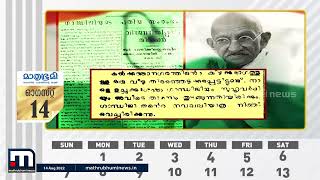 രാജ്യം സ്വതന്ത്രയാവുന്നതിന്റെ തലേന്ന് ഖിന്നനായിരുന്ന മഹാത്മജി | Mathrubhumi News