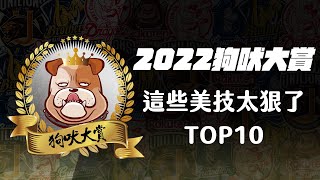 2022狗吠大賞》這些美技太狠了TOP10