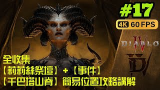 暗黑破壞神 4 |Diablo 4 | PS5 |  全收集 【莉莉絲祭壇】+【事件】 【千巴塔山脊】 全位置 簡易位置攻略講解  all Altar of Lilith