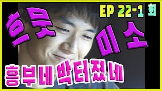 [흥부네 박 터졌네 Heungbu's good luck ] 흐믓한 미소 A soft smile  EP.22-1