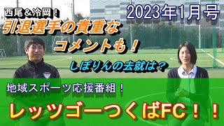 【2023年1月】地域スポーツ応援番組！レッツゴーつくばFC！！