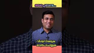 ഭയപ്പെടേണ്ട വിശ്വസിക്കുക മാത്രം ചെയ്യുക Pr. Tinugeorge #subscribe #youtubeshorts #christianmessages