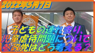 子どもの連れ去り問題について参政党の考えは？質疑応答抜粋版　質疑応答フルバージョンは、概要欄から