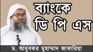 ব্যাংকে ডি পি এস করা যাবে কিনা? DPS | শাইখ আবুবকর মুহাম্মাদ জাকারিয়া | Dr. Abubakar Muhammad Zakaria