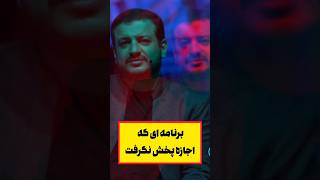 زندگی پس از مرگ،برنامه ای که اجازه پخش نگرفت #رائفی_پور #سانسور #مرگ