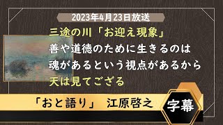 💚①三途の川 「お迎え現象」体験談＿愛する人が本当に迎えに来る＿②親の死に目に会えないという不安＿必ずまた会える＿人は死して死なない_    #おと語り #江原啓之 #音語り