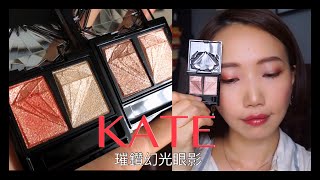 Kate 璀璨幻光眼影 OR-1+BR-2(不說話試色)