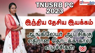 TNUSRB PC: INM -ஆங்கிலேயர் ஆட்சிக்கு எதிரான தொடக்க கால எழுச்சிகள் | Important Questions Discussion