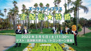 【生配信】ズーラシアンブラス特番【2022/3/5】