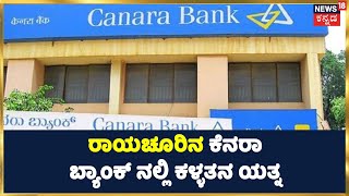 Raichur | Canara Bankನಲ್ಲಿ ಕಳ್ಳತನಕ್ಕೆ ಯತ್ನ; Bathroom ಕಿಟಕಿ ಒಡೆದು ಒಳ್ಳನುಗ್ಗಿದ ಕಳ್ಳರು | Kannada News