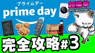 【Amazonプライムデー】完全攻略その３☆生活用品・小物・食品などおすすめを紹介！[超猫拳][アマゾンセール2021紹介][prime day]