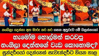 හැමෝම හොල්මන් කරවපු නංගිලා දෙන්නගේ වැඩ කොහොමද ?සුන්දරියෝ දෙන්නෙක් සැවැන්දරීට තියන තාල...