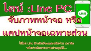 ไลน์: Line จับภาพ หรือแคปหน้าจอคอมพิวเตอร์ Capture หน้าจอ เฉพาะส่วนได้