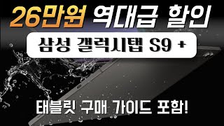 👉무려 26만원 즉시 할인! 삼성전자 갤럭시탭 S9 플러스 Galaxy tab S9 Plus 가성비 대학생 태블릿 태블릿PC 삼성태블릿 삼성탭 게이밍 게임용탭 추천 구매가이드