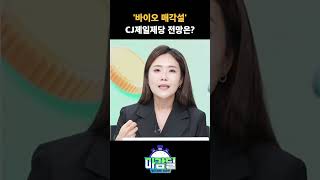 '바이오 매각설'  CJ제일제당 주가 급등, 전망은? #딜사이트경제tv #우혜진 #식품주