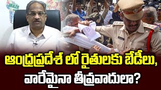 ఆంధ్రప్రదేశ్ లో రైతులకు బేడీలు, వారేమైనా తీవ్రవాదులా? || AP Police Handcuff Farmers ||