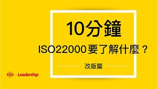 10分鐘了解ISO 22000改版｜領導力企管