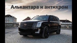 КАДИЛЛАК ЭСКАЛЕЙД ПЕРЕТЯЖКА ПОТОЛКА И АНТИХРОМ