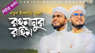 নতুন ইসলামিক গজল | "রহমানুর রহিম" গজল লিরিক্স ভার্সন | Rahmanur Rahim" lyrics Version | Islamic song