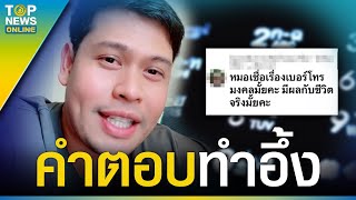 “โหรลักยิ้ม” ลั่นเลย เจอคอมเมนต์ถาม เชื่อเรื่องเบอร์มงคลไหม คำตอบทำอึ้ง | TOPUPDATE