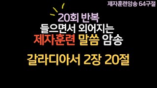 제자훈련말씀암송_갈라디아서2장20절|20회반복|2권7과B