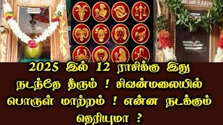 2025 இல் 12 ராசிக்கு இது நடந்தே தீரும் !  சிவன்மலையில் பொருள் மாற்றம் ! என்ன நடக்கும் தெரியுமா ?