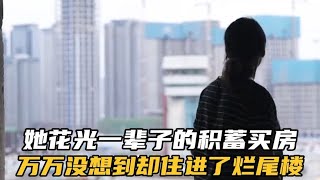 她花光一辈子的积蓄买房 万万没想到却住进了烂尾楼