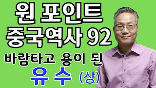 원 포인트 중국역사 92 (바람타고 용이 된 유수 (상) )