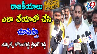 STAR9 LIVE : రాజకీయాలు ఎలా చేయాలో చేసి చూపిస్తా : ఎమ్మెల్యే కోటంరెడ్డి శ్రీధర్ రెడ్డి