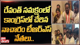 రేవంత్ సమక్షంలో కాంగ్రెస్ లో చేరిన నాచారం టిఆర్ఎస్ నేతలు|TRS Leaders Joins In Congress| ToliveluguTV