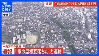 【速報】震度5強を観測した木更津市　住民から「家の屋根瓦落ちた」【千葉・木更津市で震度5強】｜TBS NEWS DIG