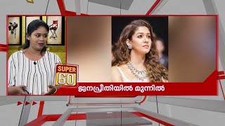 നയന്‍താരയോടുള്ള ഇഷ്ടം കുറയുന്നോ? ജനപ്രീതിയില്‍ രണ്ടാം സ്ഥാനത്തേക്ക് തള്ളപ്പെട്ടു | Nayanthara