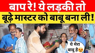 54 साल के बूढ़े टीचर से हुआ प्यार,फिर कर ली शादी ! इसे प्यार कहे या कुछ और.. Viral video